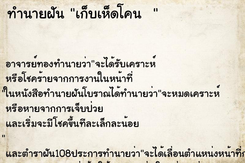 ทำนายฝันทำนายฝันเก็บเห็ดโคน